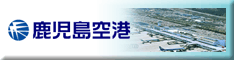 鹿児島空港Webサイトを別ウィンドウで開きます。