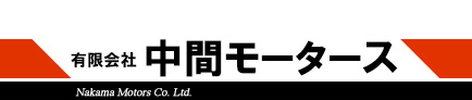 （有）中間モータース